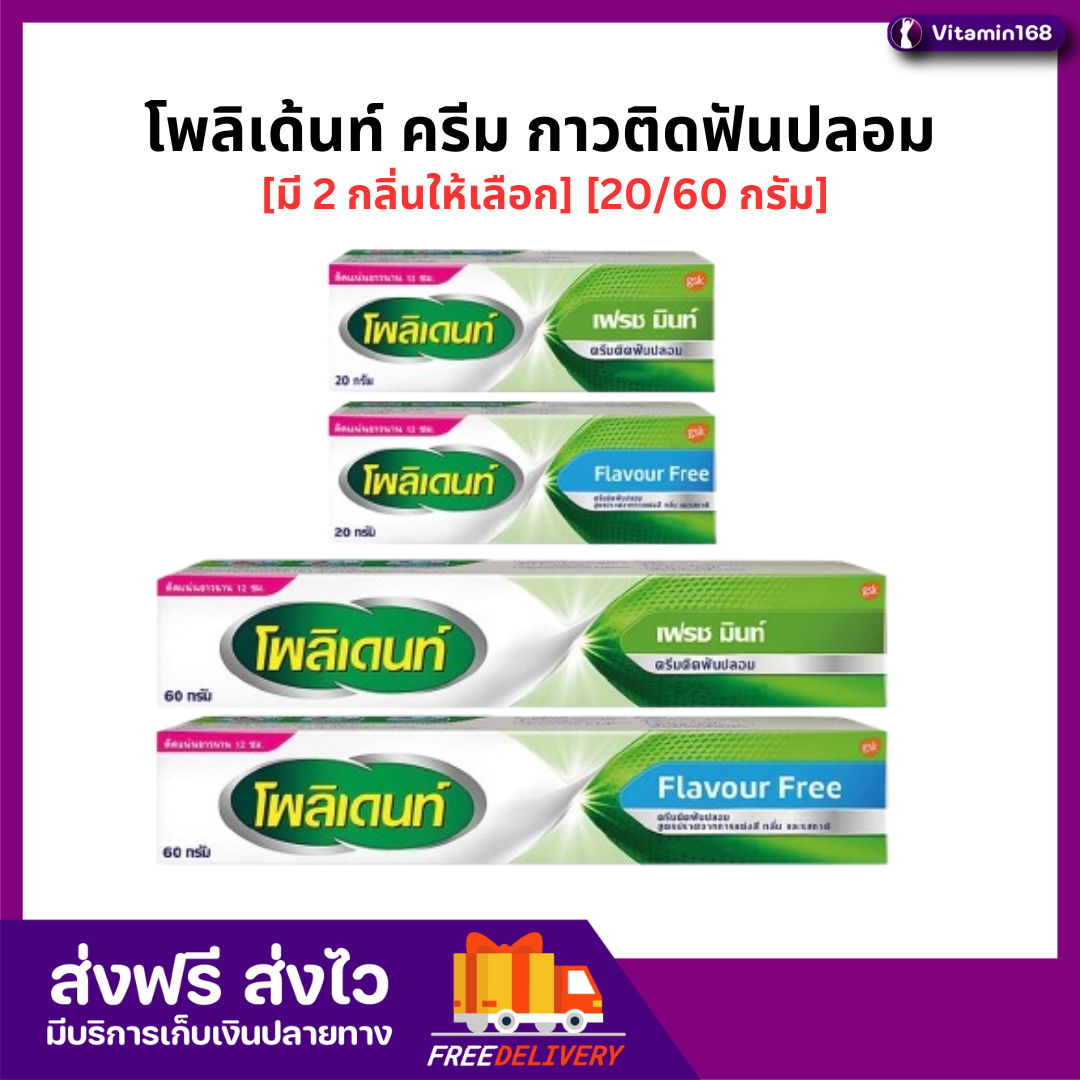 Polident Cream  โพลิเด้นท์ ครีม กาวติดฟันปลอม [มี 2 กลิ่นให้เลือก] [20/60 กรัม]