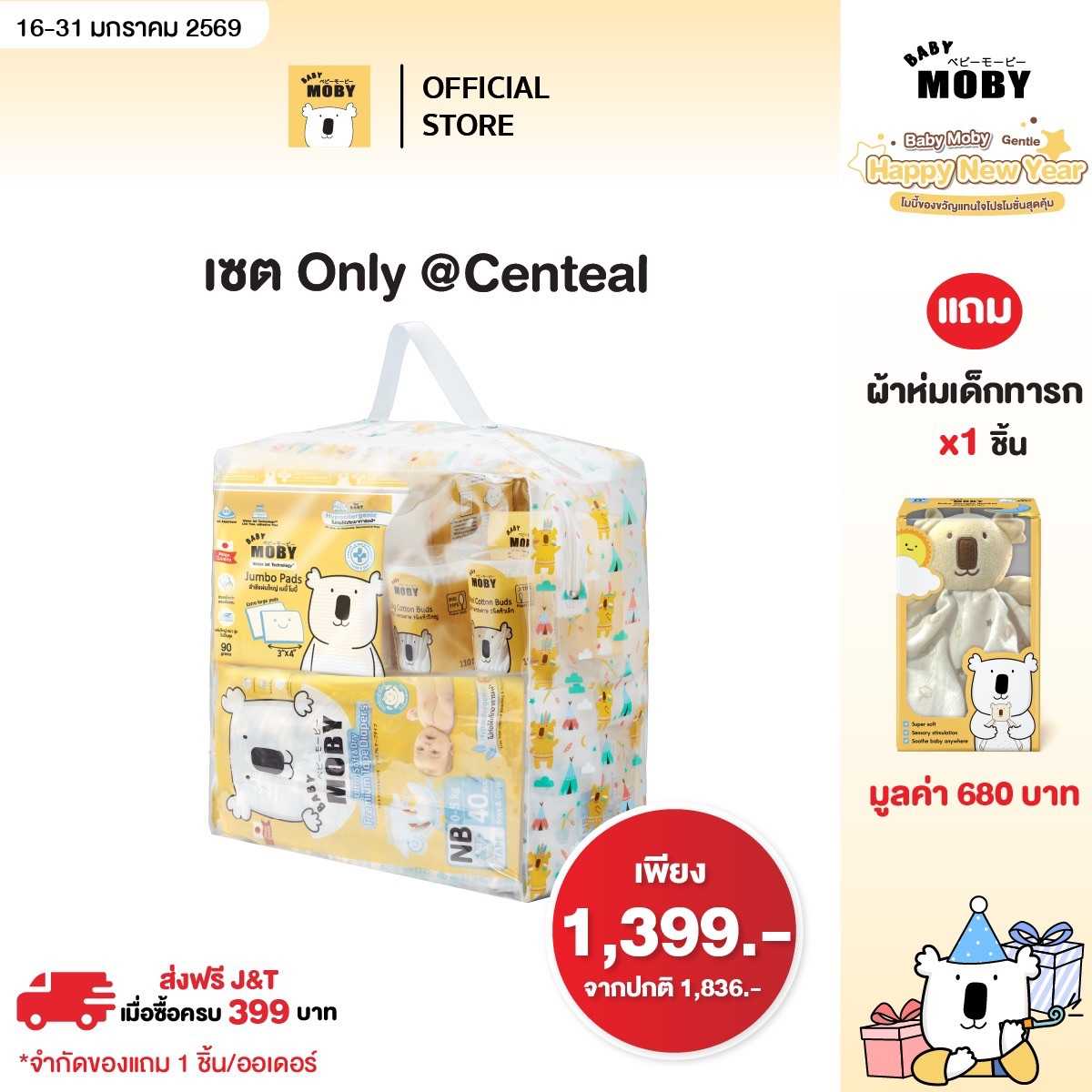 Baby Moby Set Only@Central แถม ผ้าห่มเด็กทารก