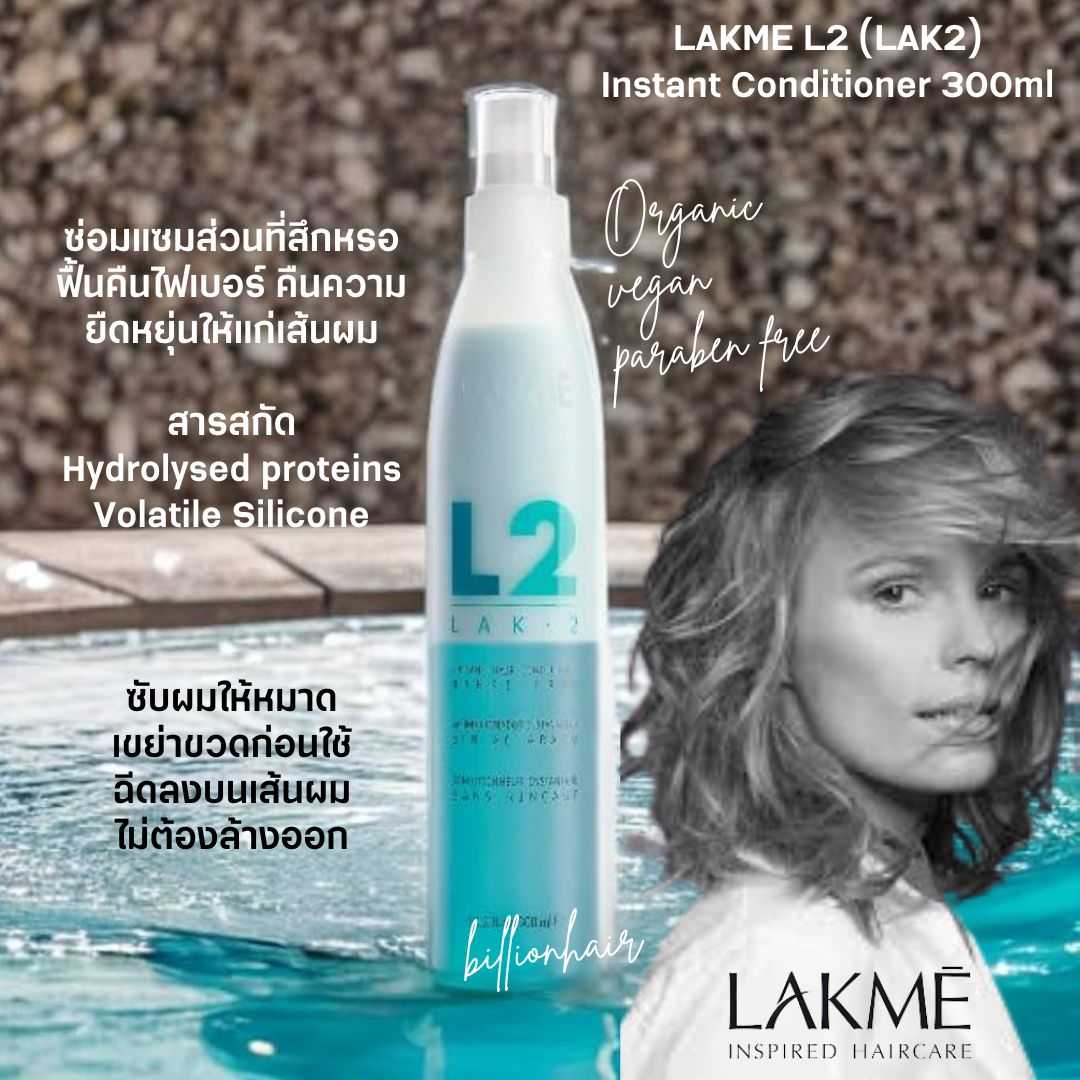 LAKME LAK-2 Instant hair conditioner 300ml สเปรย์อาหารผมสำหรับบำรุงพร้อมปิดเกร็ดผมให้เนียนเรียบ