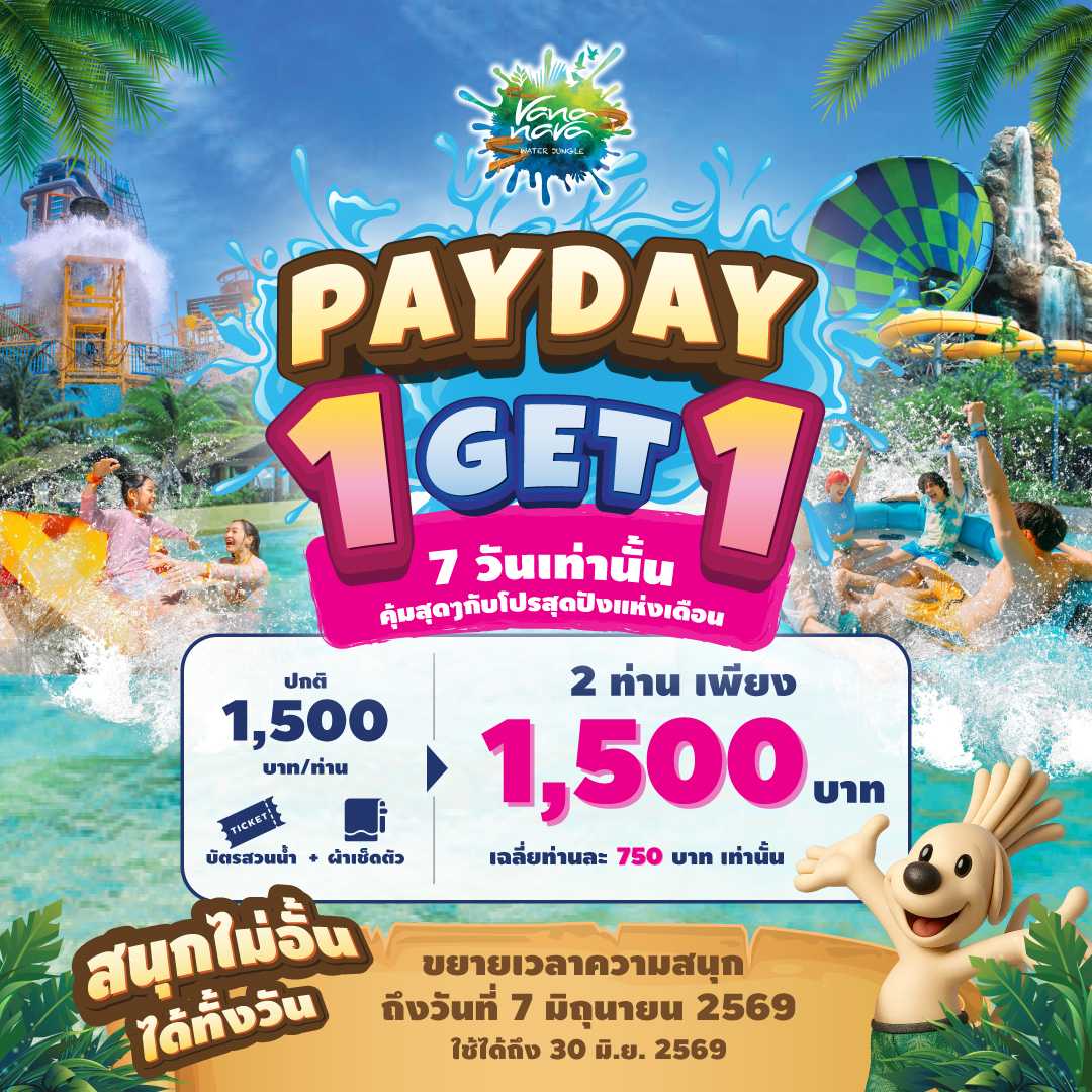 Pay Day แพ็กคู่ (บัตรผู้ใหญ่ 2 ท่าน + ผ้าเช็ดตัว 2 ผืน)