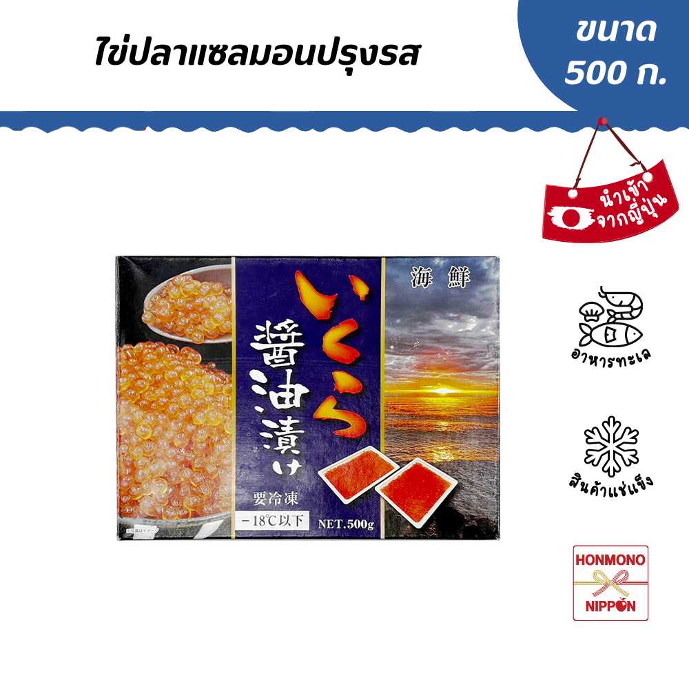 ไข่ปลาแซลมอนปรุงรส ขนาด 500 กรัม (250g X 2) - FROZEN SEASONED COHO SALMON ROE (FD-HAN-0014)