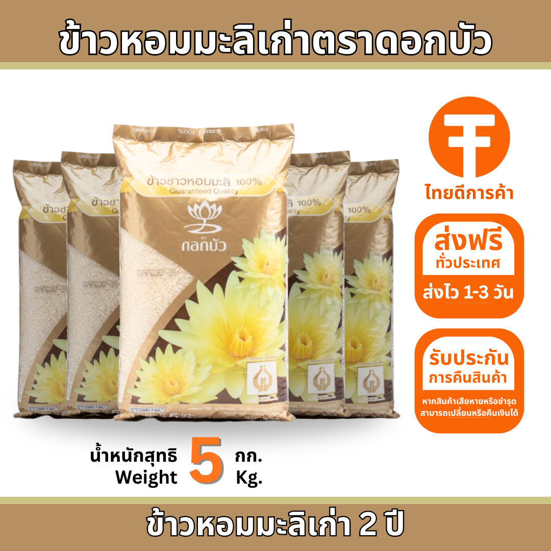 ข้าวหอมมะลิเก่าตราดอกบัวเขียว 5 กก.