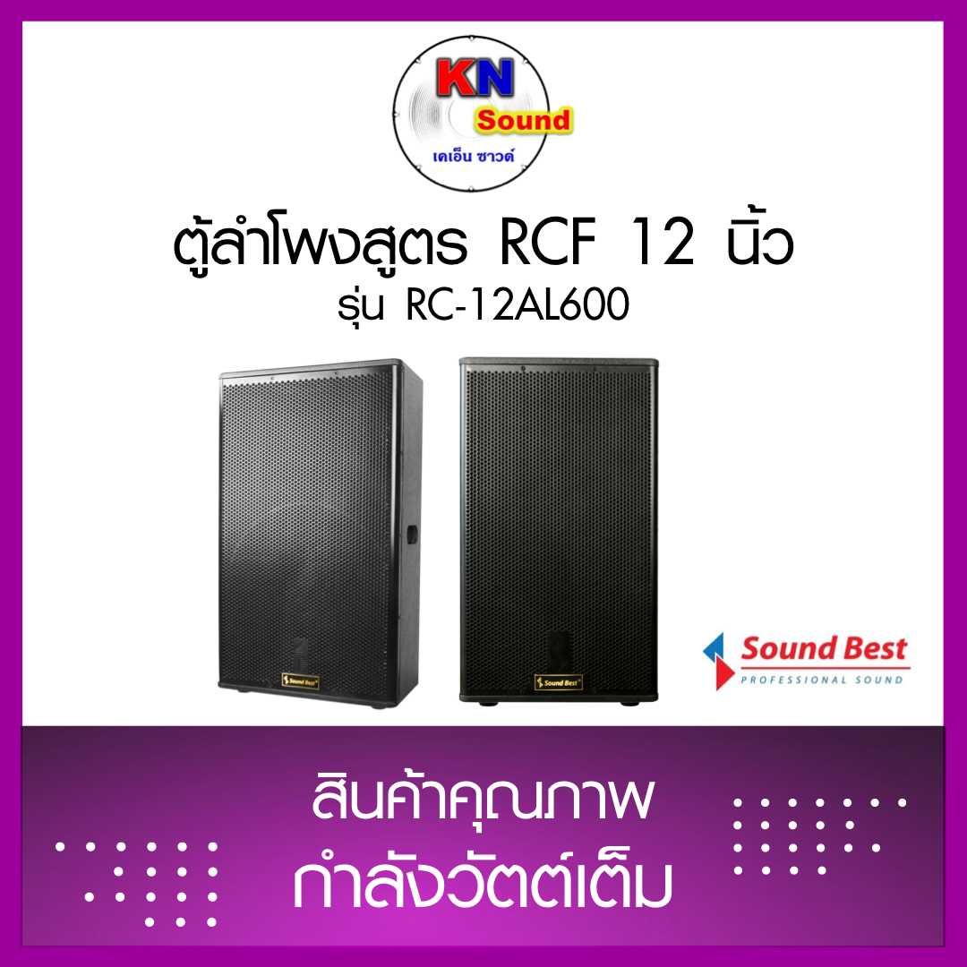 ตู้ลำโพงสูตร RCF  12 นิ้ว  รุ่น RC-12AL600 ราคาต่อใบ
