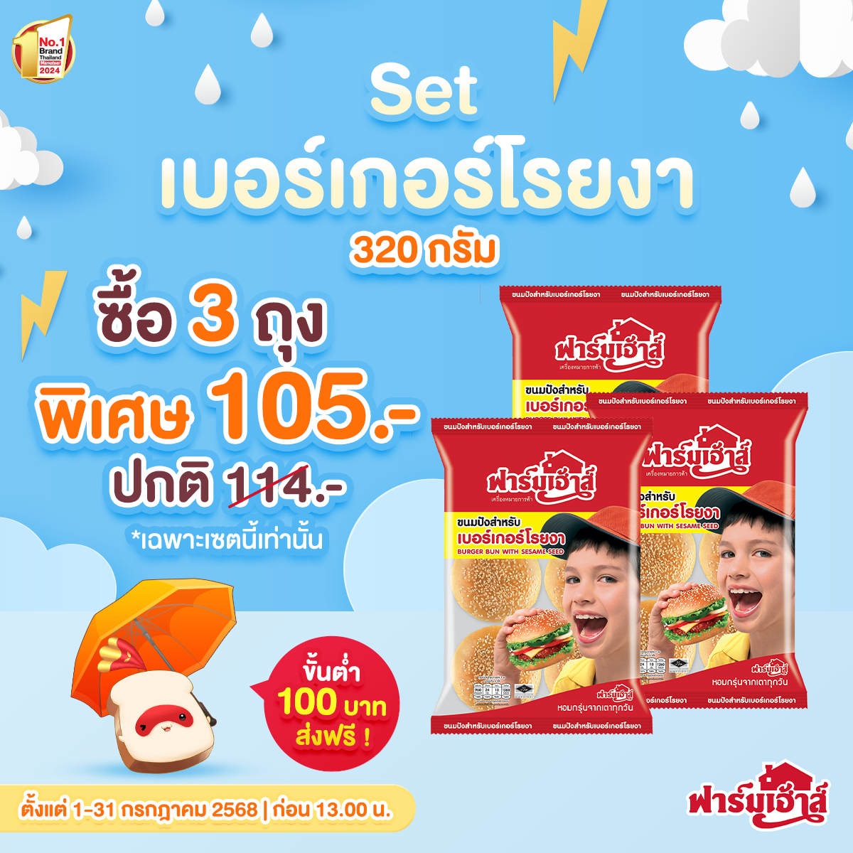 Set ขนมปังสำหรับเบอร์เกอร์โรยงา 3 ถุง รหัส R13