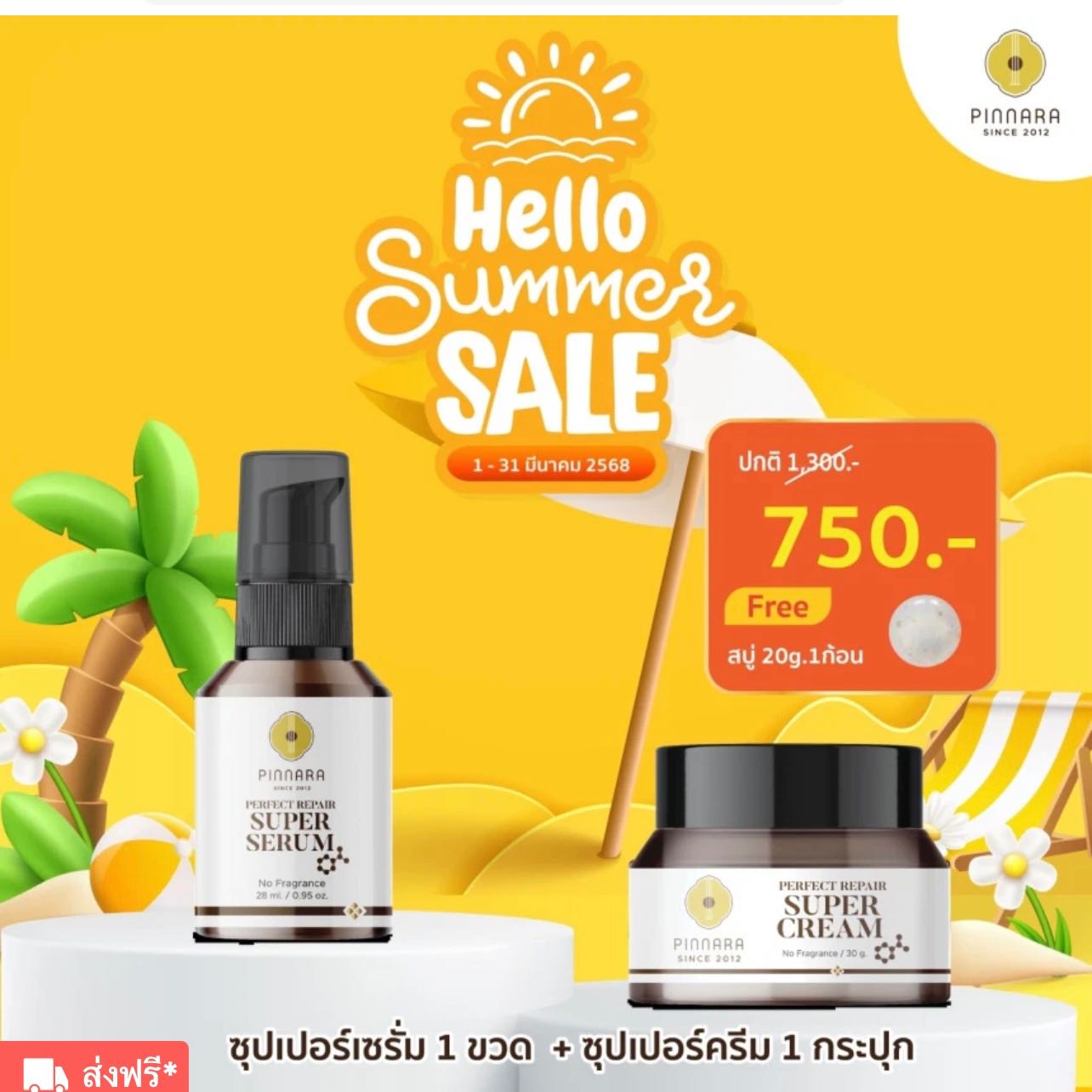 [SET2ชิ้น 750] ซุปเปอร์ 1 + ครีม 1