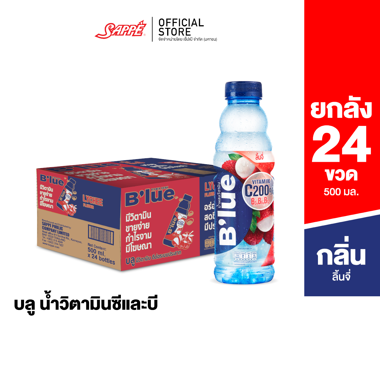 [ยกลัง] B'lue บลู น้ำผสมวิตามินซี 200%  บี3 บี6 บี12 กลิ่นลิ้นจี่ 500ml. จำนวน 24 ขวด