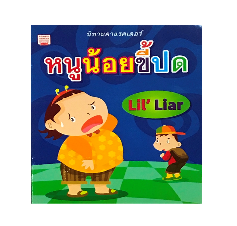 หนูน้อยขี้ปด : Lil' Liar