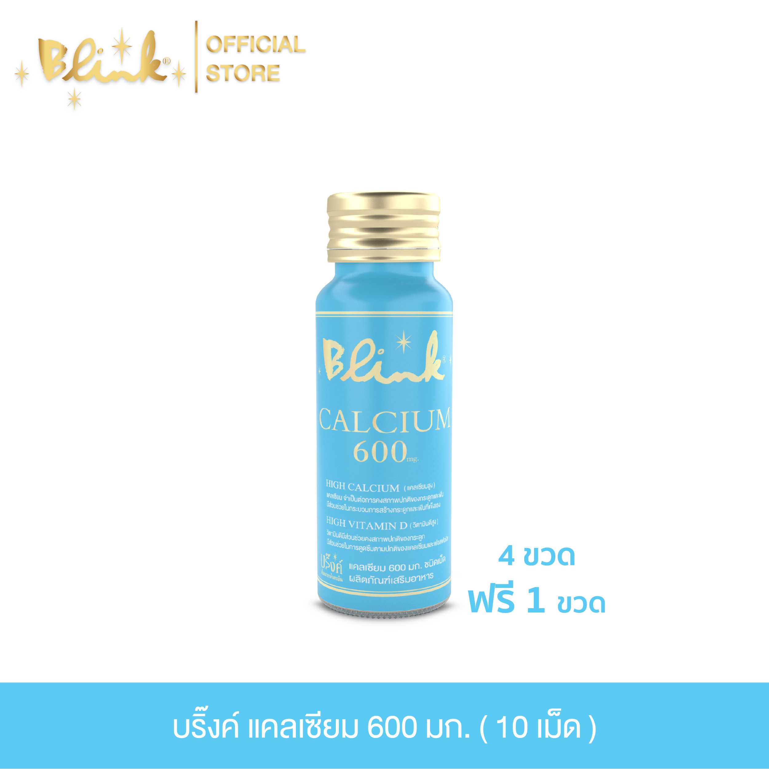 [ 4 ขวด ฟรี 1 ขวด ] บริ๊งค์ แคลเซียม 600 มก. ชนิดเม็ด ผลิตภัณฑ์เสริมอาหาร [ 10 เม็ด ]