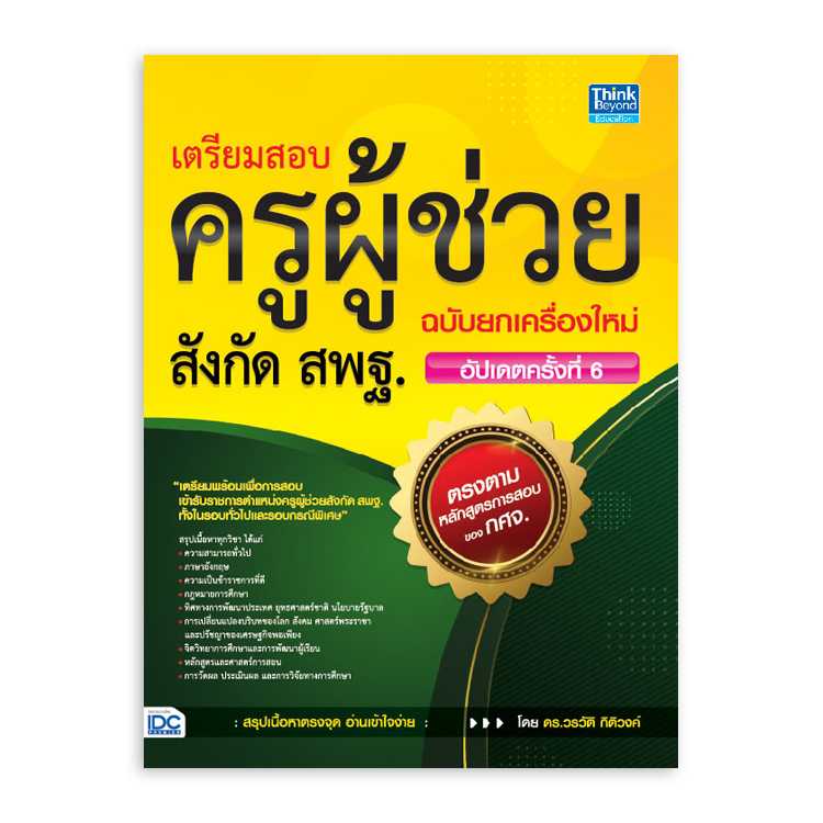 หนังสือสอบบรรจุ - เตรียมสอบครูผู้ช่วยสังกัด สพฐ. ฉบับยกเครื่องใหม่ อัปเดตครั้งที่ 6