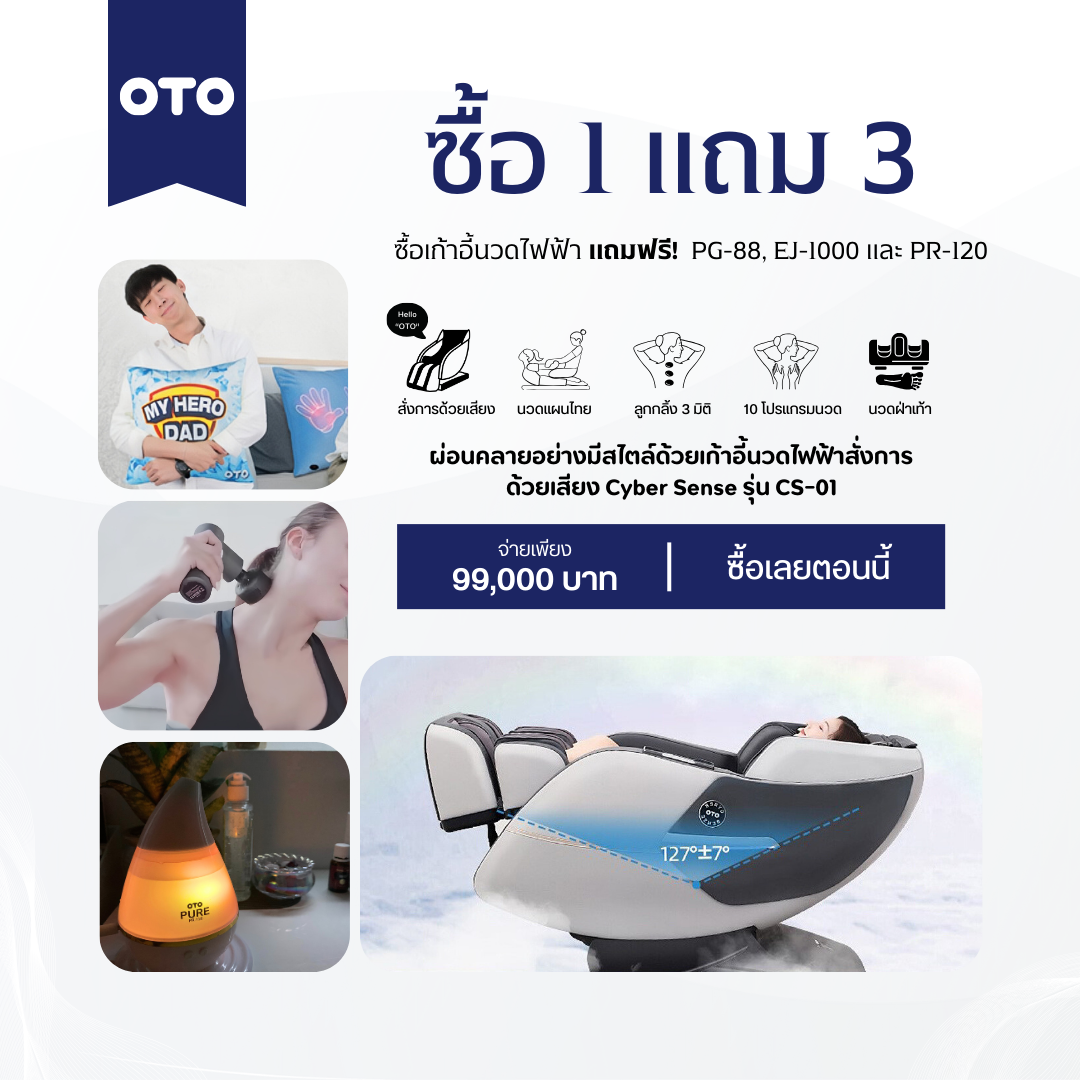 OTO Cyber Sense CS-01 เก้าอี้นวดไฟฟ้า (สั่งการด้วยเสียง)