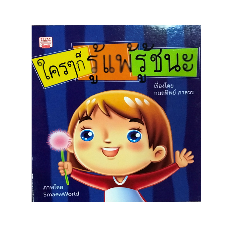 นิทาน ใครๆ ก็รู้แพ้ รู้ชนะ