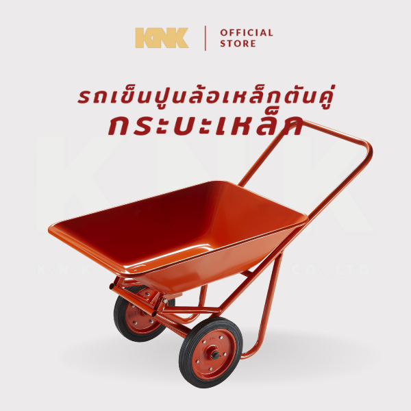 KNK รถเข็นปูนกระบะเหล็ก ล้อตันคู่ สีส้ม(XL)