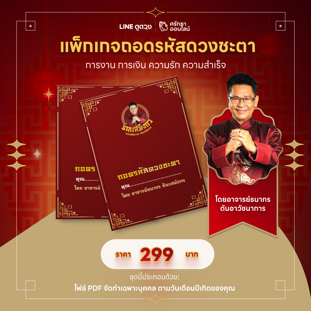 แพ็กเกจถอดรหัสดวงชะตา การงาน การเงิน ความรัก ความสำเร็จ โดยอ.ธนากร ซินแสมังกร
