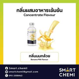 กลิ่นผสมอาหารเข้มข้น กลิ่นนมกล้วย (Banana Milk) Food Flavour