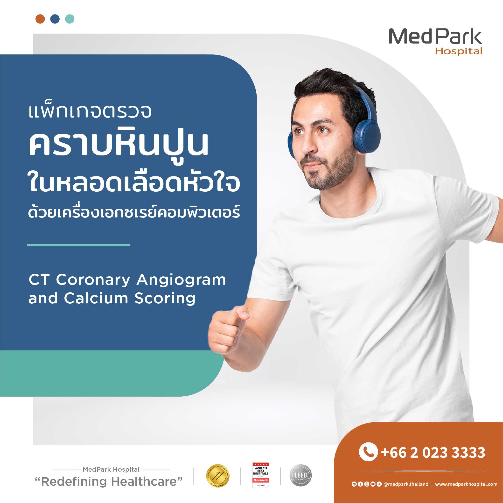 แพ็กเกจตรวจคราบหินปูนในหลอดเลือดหัวใจด้วยเครื่องเอกซเรย์คอมพิวเตอร์ (CT Scan)