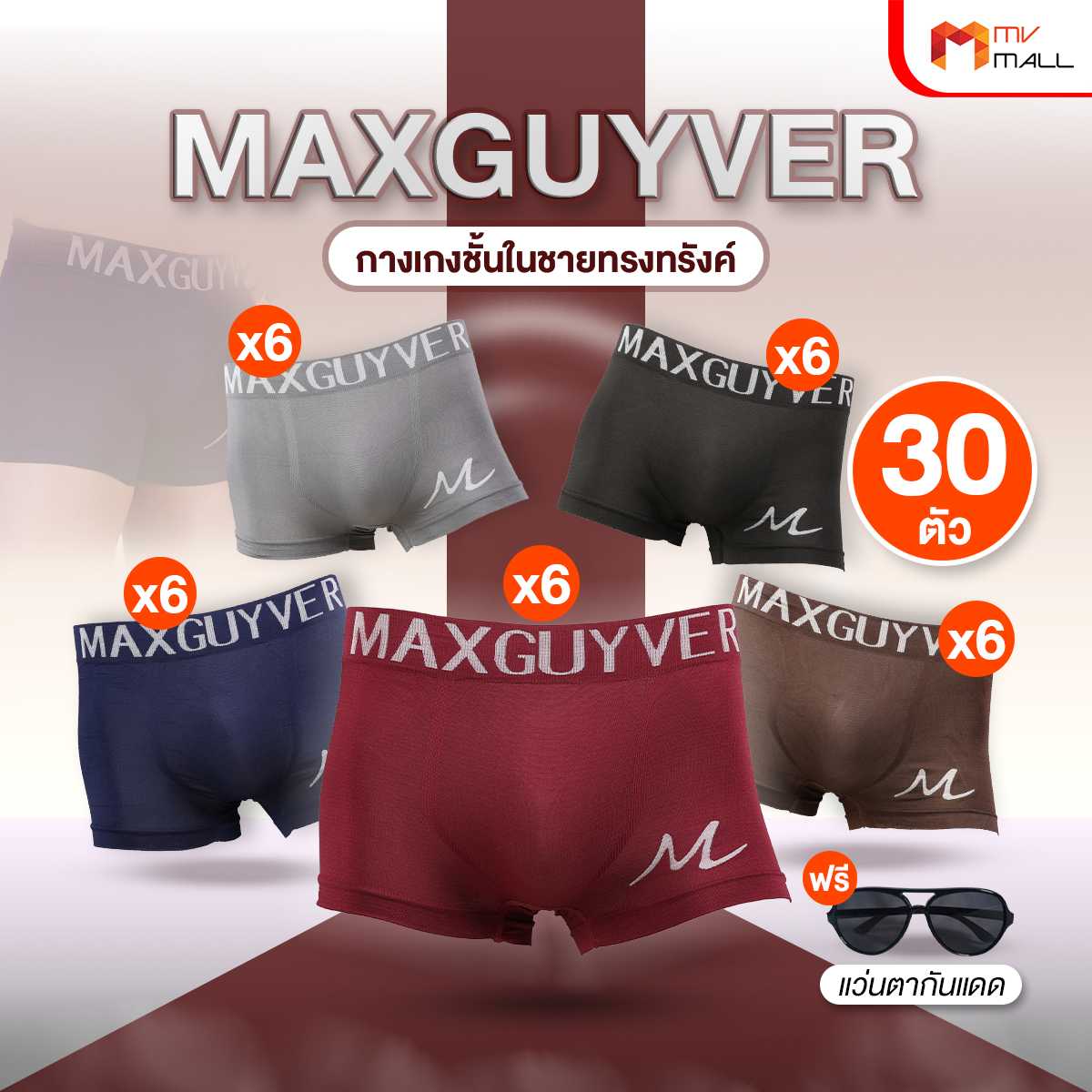 MAXGUYVER กางเกงในชายทรง Trunk 30 ตัว แถมฟรี แว่นตากันแดด 1 ชิ้น (20193002)