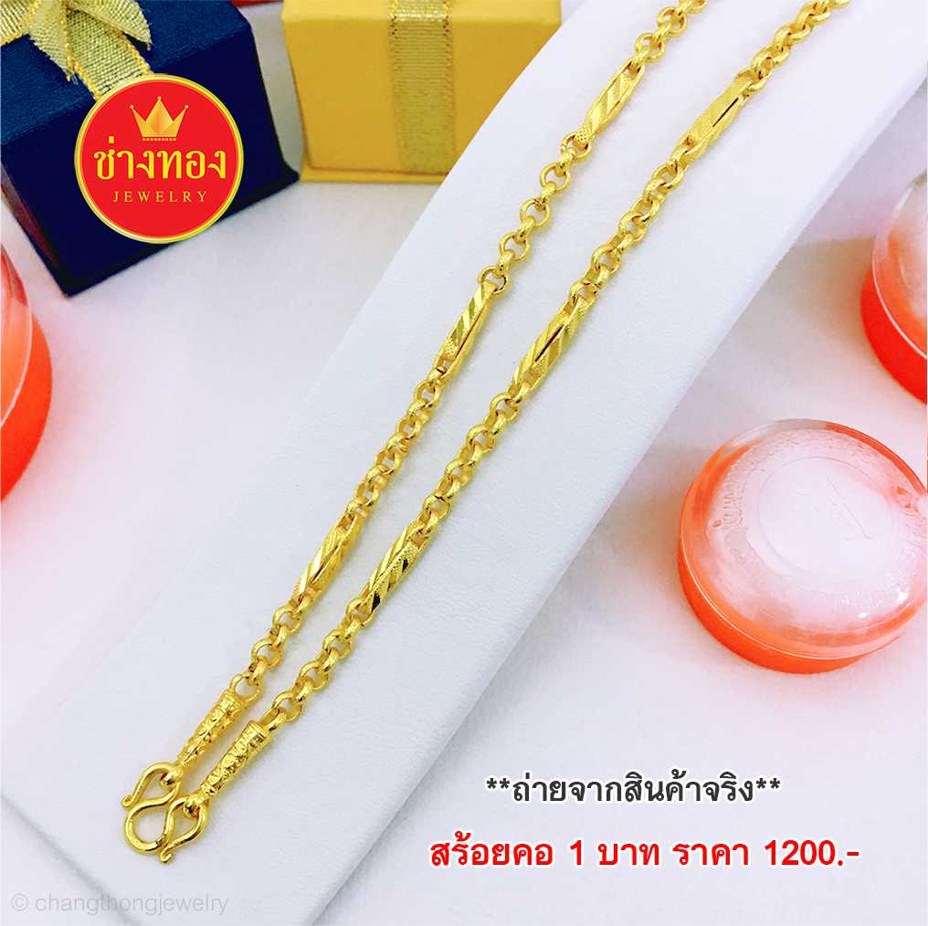 สร้อยคอลายผ่าหวานคั่นมะรุม หนัก1บ. ทองคุณภาพดี ทองโคลนนิ่ง ทองไมครอน ทองชุบ ทองปลอม