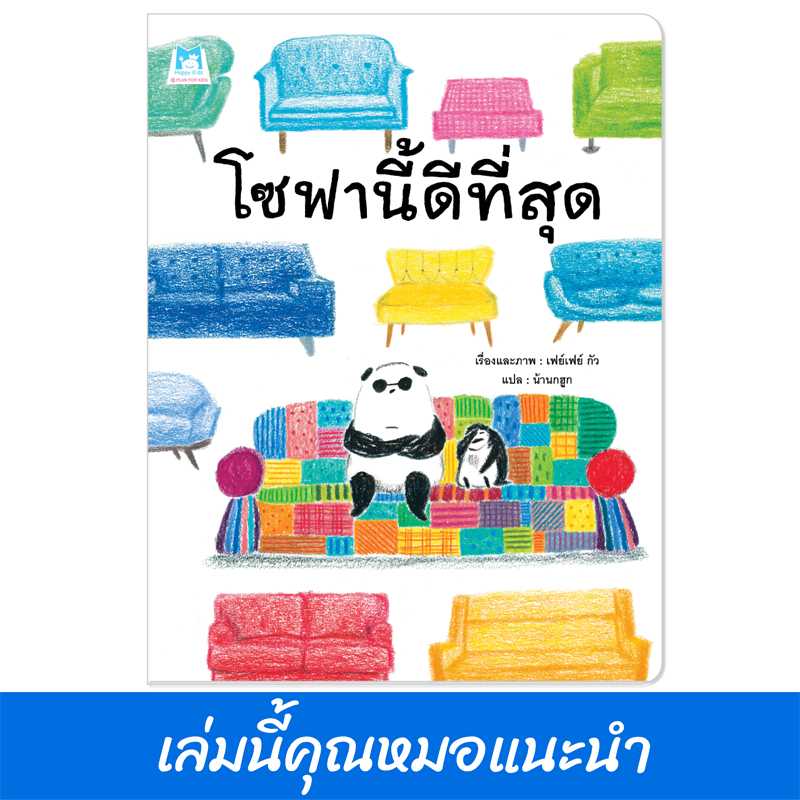Plan For Kids หนังสือเด็ก เรื่อง โซฟานี้ดีที่สุด (ปกอ่อน) นิทาน คุณหมอแนะนำ 1177801