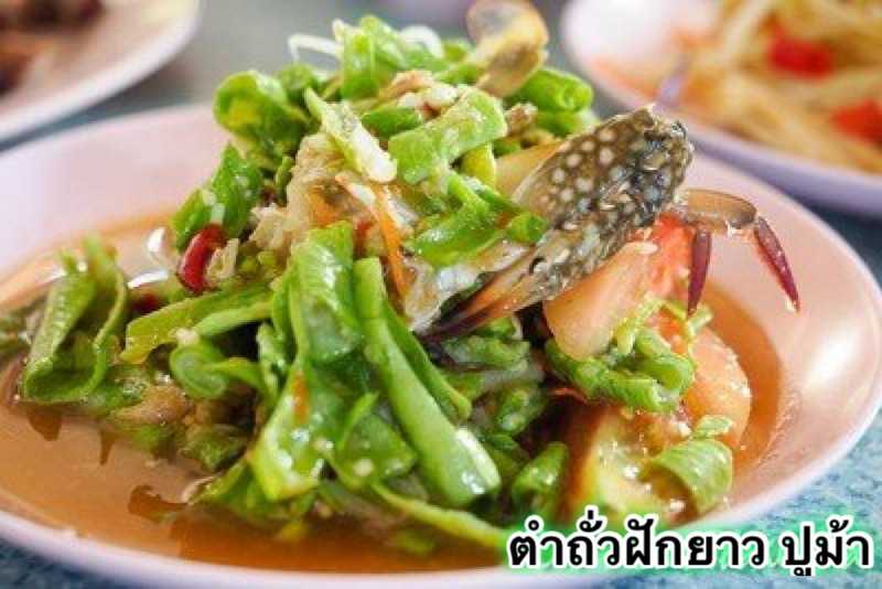 ตำถั่วฟักยาว ปูม้า