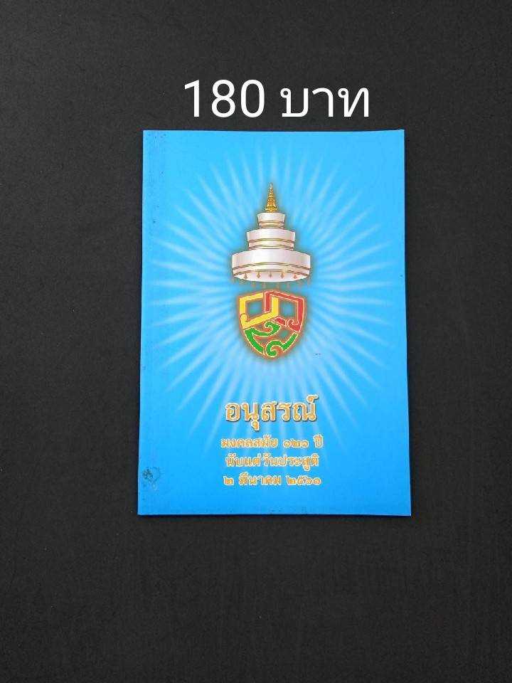 อนุสรณ์มงคลสมัย 121 ปีรับแต่วันประสูติ 2 มีนาคม 2561