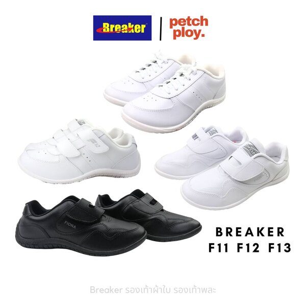 Breaker รองเท้าผ้าใบ รองเท้าพละ เบรกเกอร์ รุ่น F11 ผูกเชือก, F12 สองเทป, F13 เทปเดียว