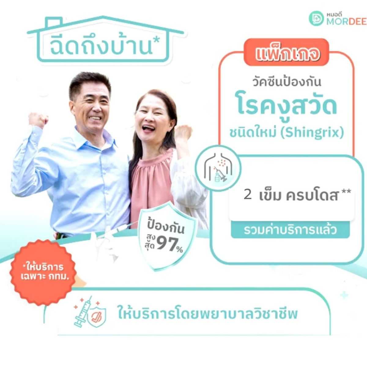 แพ็กเกจวัคซีนป้องกันโรคงูสวัด - 2 เข็มครบโดส - บริการฉีดวัคซีนถึงบ้าน