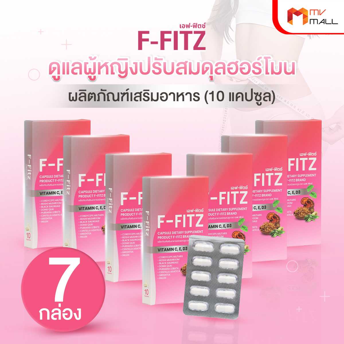 F-FITZ เอฟ-ฟิตซ์ ผลิตภัณฑ์เสริมอาหาร ชนิดแคปซูล บํารุงสุขภาพผู้หญิง ปรับสมดุลฮอร์โมนให้คงที่ 7 กล่อง