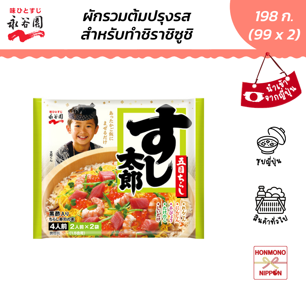นากาทานิเอ็น เครื่องปรุงรสสำหรับทำชิราชิซูชิ ขนาด 198 ก. (99 ก. x 2 ซอง) (DI-NGT-1123)