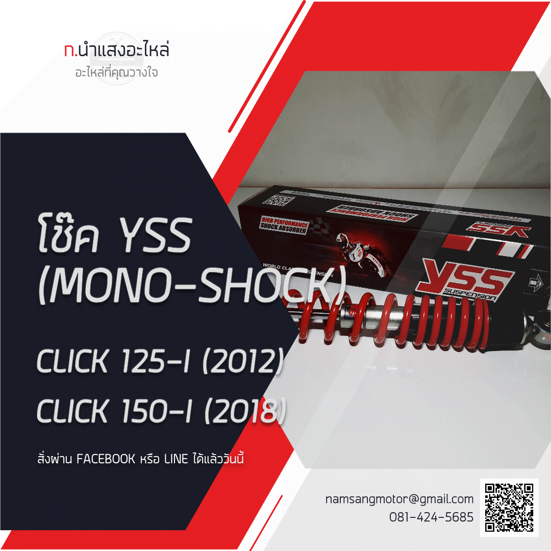 โช๊ค YSS  (MONO-SHOCK) - CLICK 125-I (2012) , CLICK 150-I (2018)  - YSS