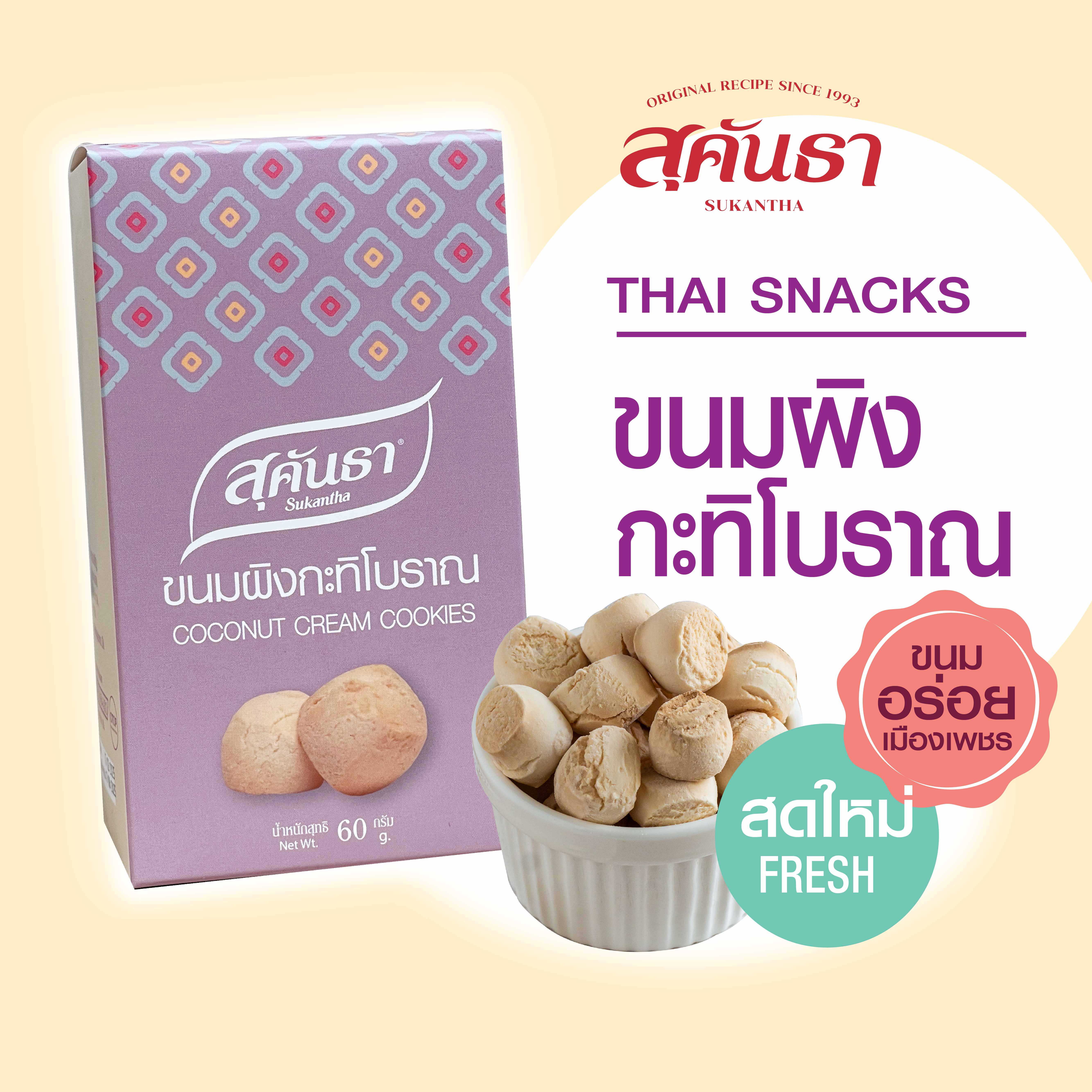 ขนมผิงกะทิโบราณ  60 กรัม แบบกล่อง