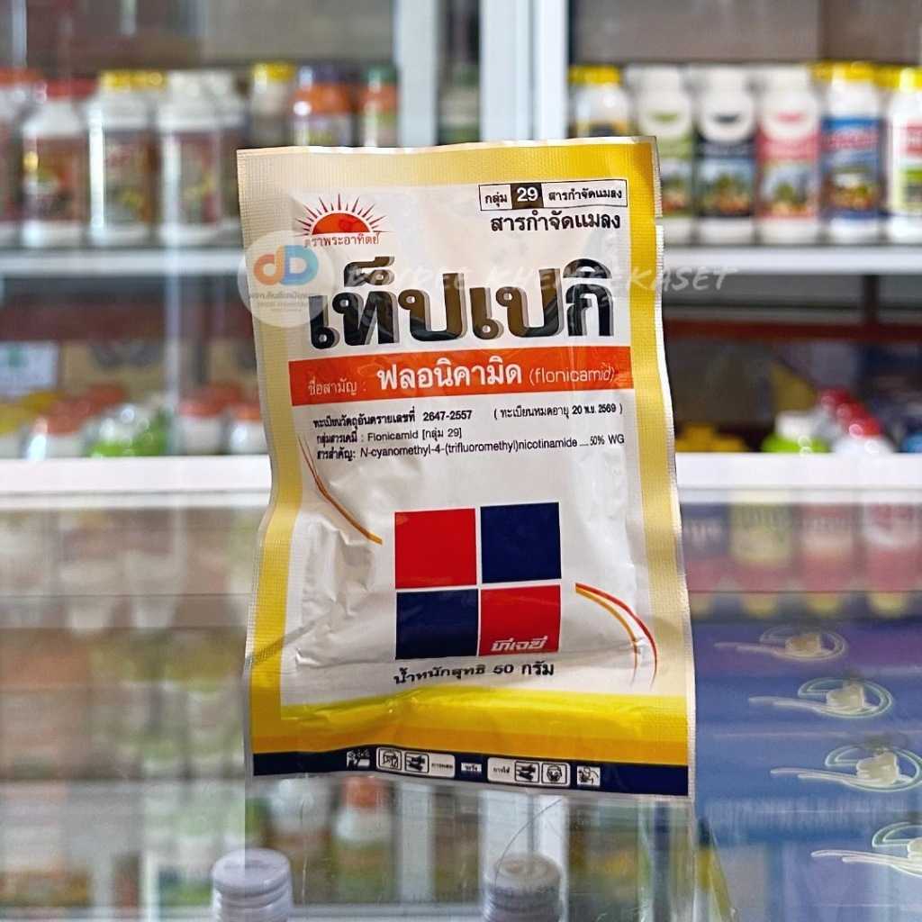 เท็ปเปกิ สาร ฟลอนิคามิด 50%WG กลุ่ม 29 ขนาด50 g