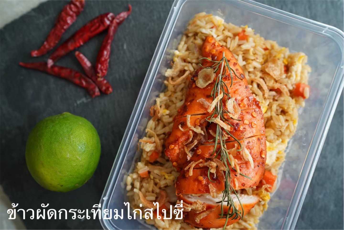 Pre HappyDeli - ข้าวผัดกระเทียมไก่ย่างสไปซี่  (Pre-order)