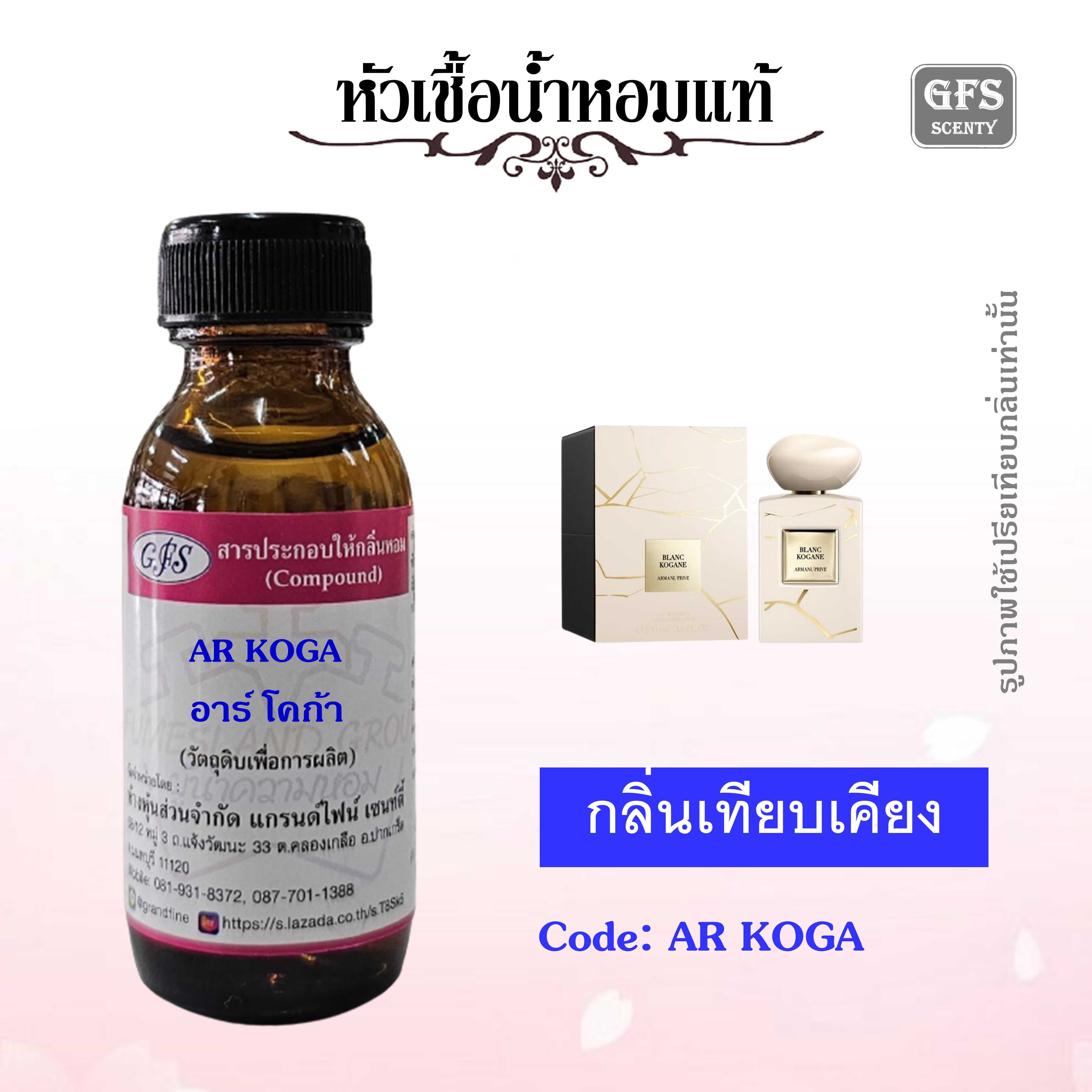 หัวเชื้อน้ำหอมแท้ อามานี่ เทียบกลิ่น Blanc Kogane ปริมาณ 30 มล.