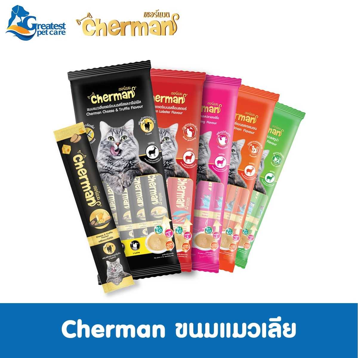 Flash Sale | (5 ซอง) Cherman (เชอร์แมน) ขนมแมวเลีย รสล๊อปสเตอร์