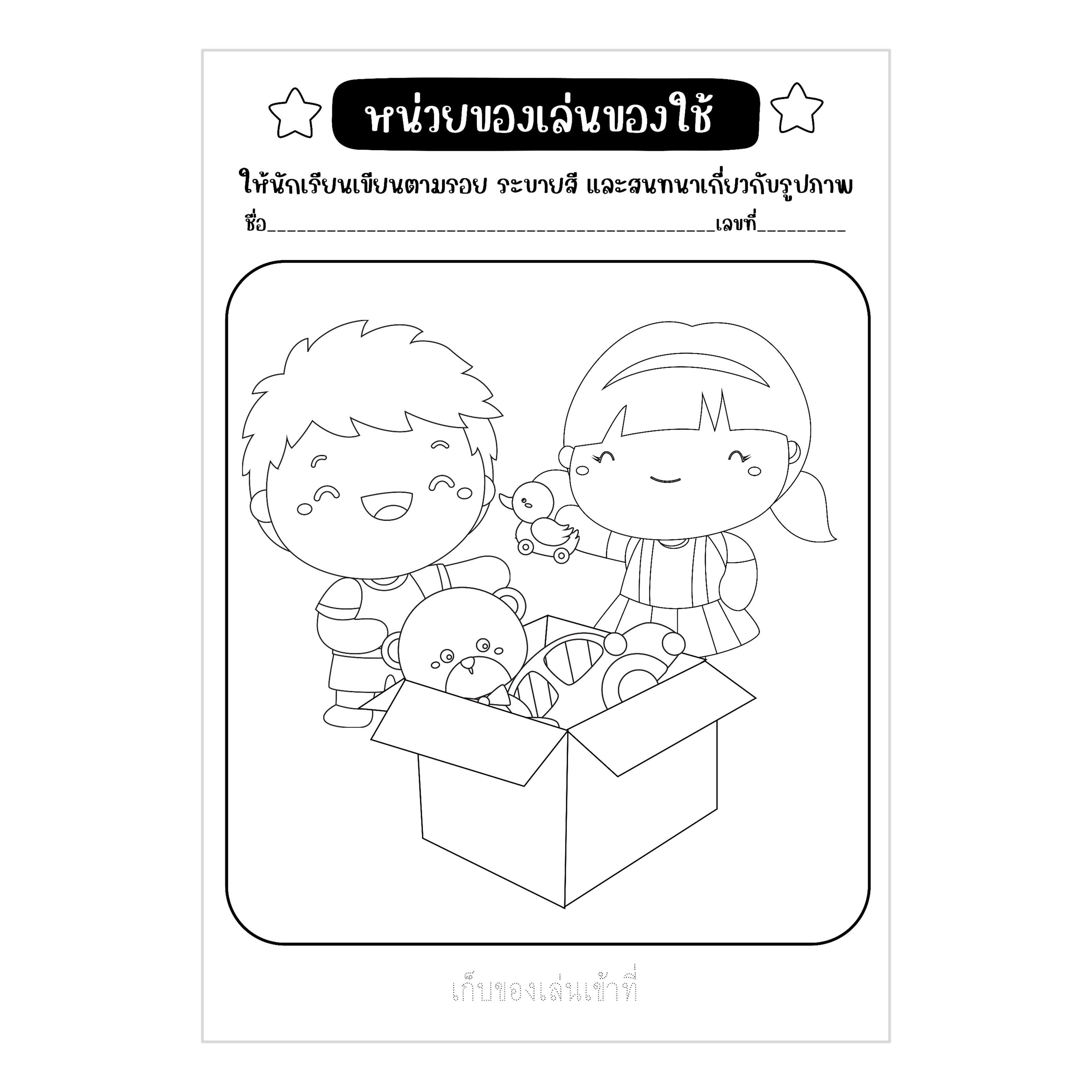 ไฟล์ PDF ใบงานหน่วยของเล่นของใช้
