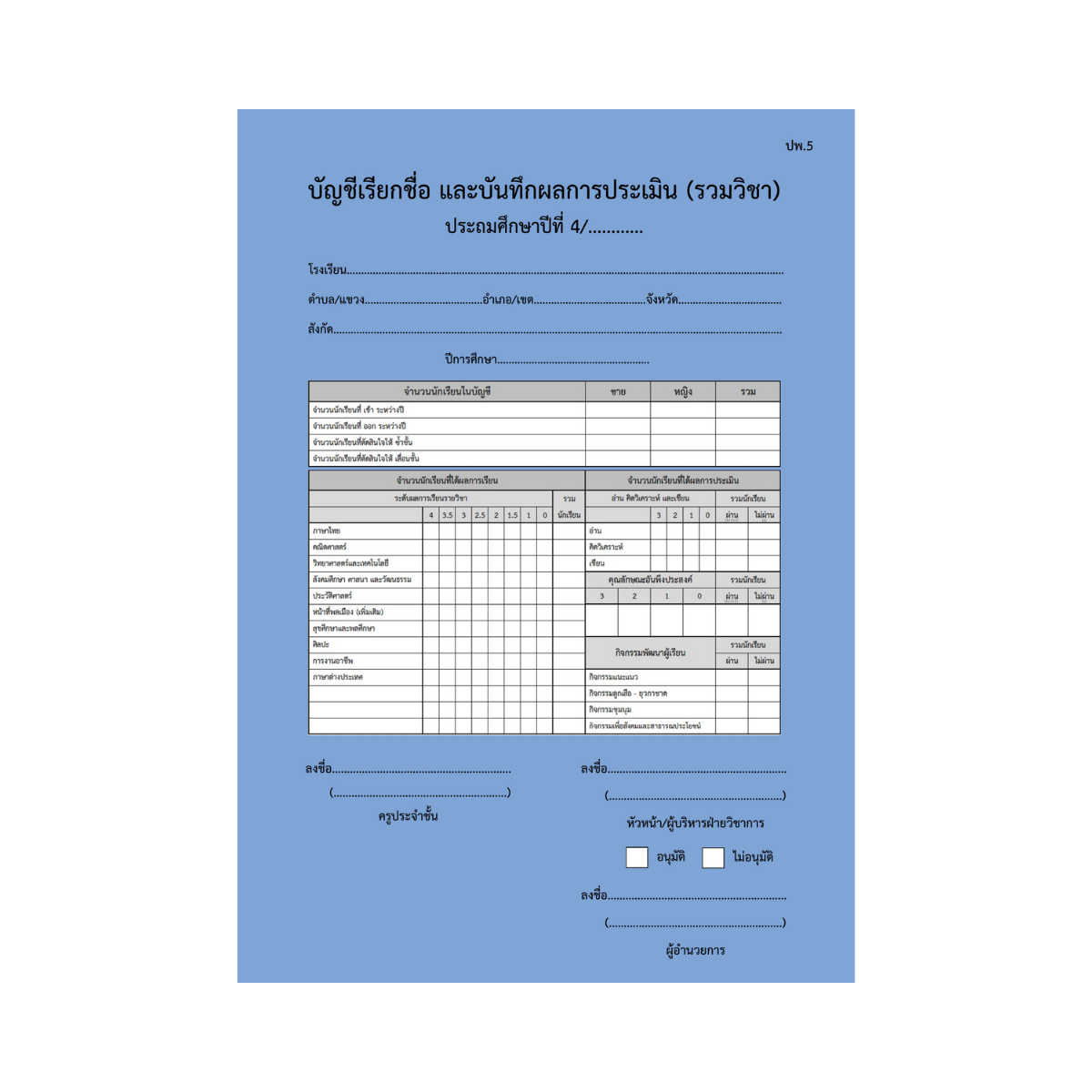 ปพ.5  บัญชีเรียกชื่อ และบันทึกผลการประเมิน  ป.4  (รวมวิชา)