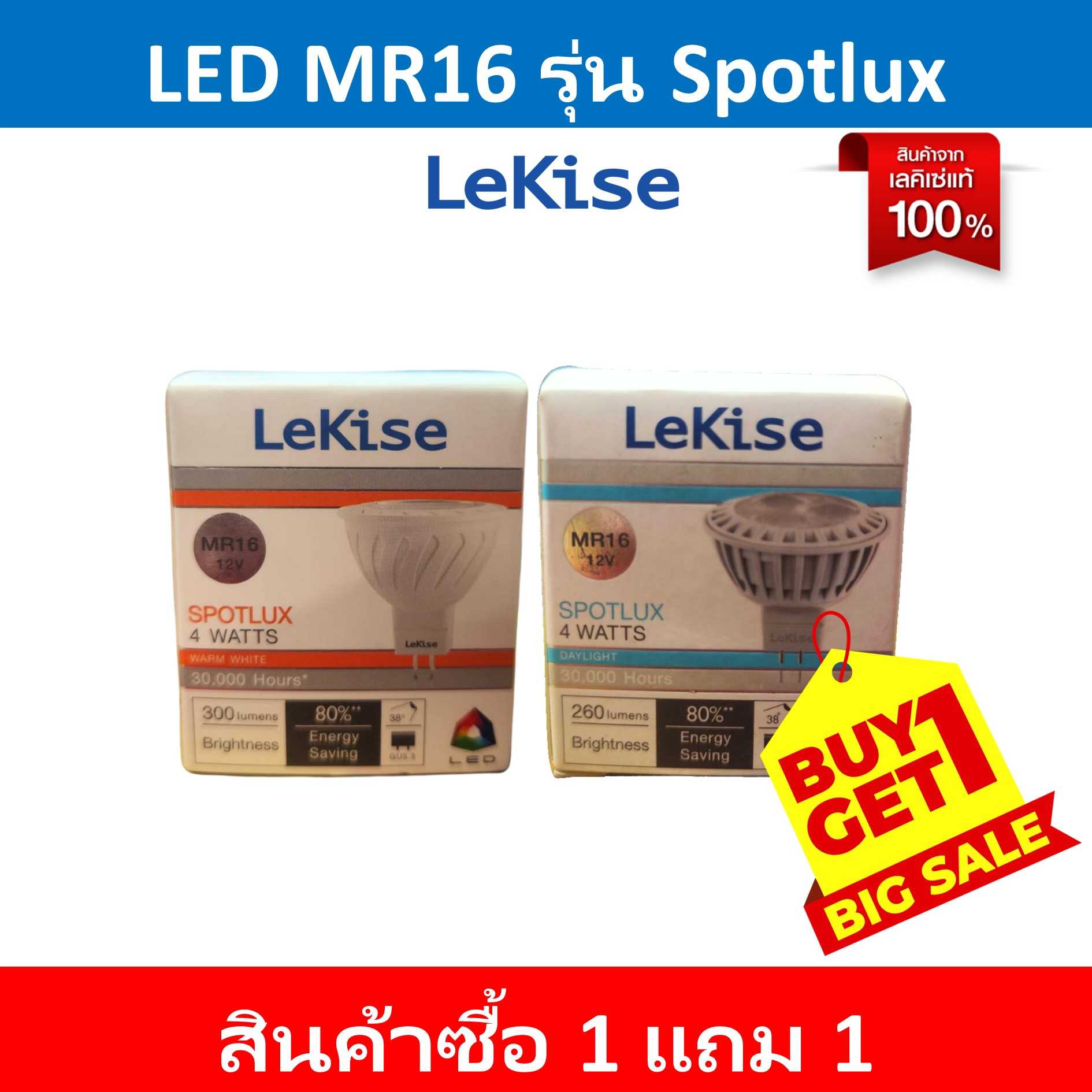 โปร 1แถม1  หลอด LED MR16 12V [เฉพาะใน LINE MyShop เท่านั้น]