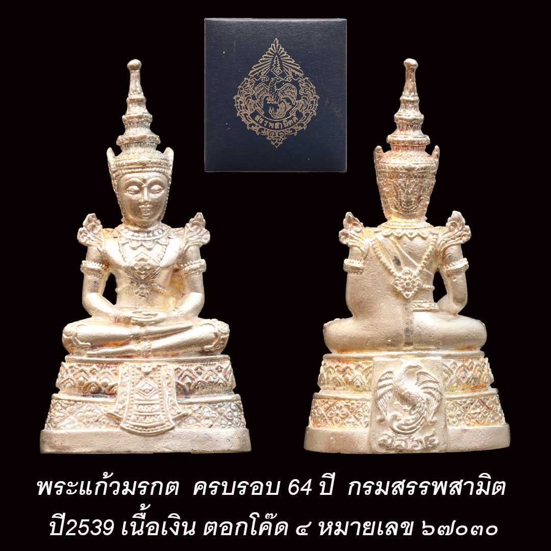 พระแก้วมรกต กรมสรรพสามิต ปี2539 เนื้อเงิน ตอกโค๊ด ๔ หมายเลข ๖๗๐๓๐