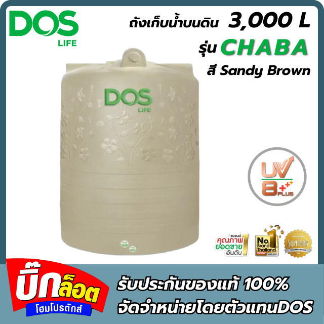 ถังเก็บน้ำDOS CHABA 3000L ทราย