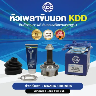 KDD หัวเพลาขับนอก MAZDA CRONOS ABS (เบอร์ MZ-2016A) (ขนาด ฟันใน23/ฟันนอก28/บ่า56)