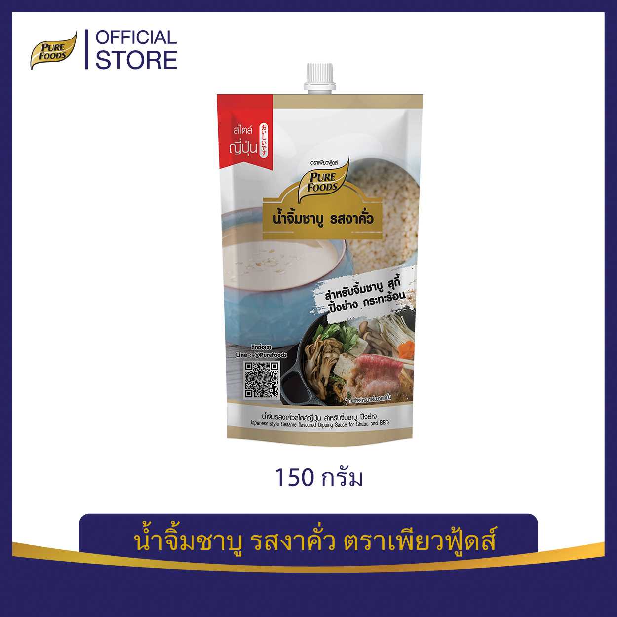 Purefoods : น้ำจิ้มชาบู รสงาคั่ว น้ำจิ้มงาคั่ว  สไตล์ญี่ปุ่น ขนาด 150 กรัม พร้อมส่ง