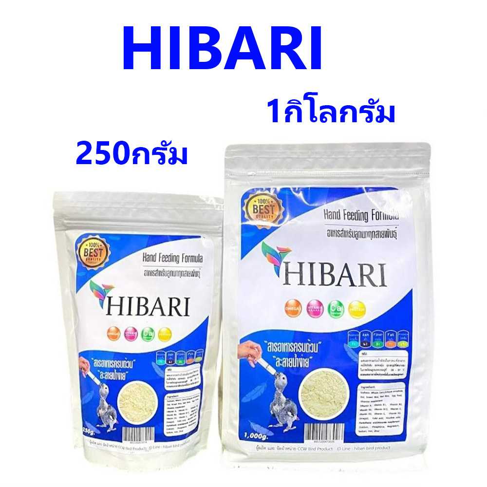 HIBARI อาหารลูกป้อนนก สำหรับลูกนกทุกสายพันธุ์ อุดมด้วยวิตามิน แคลเซียม 250กรัม 1กก.