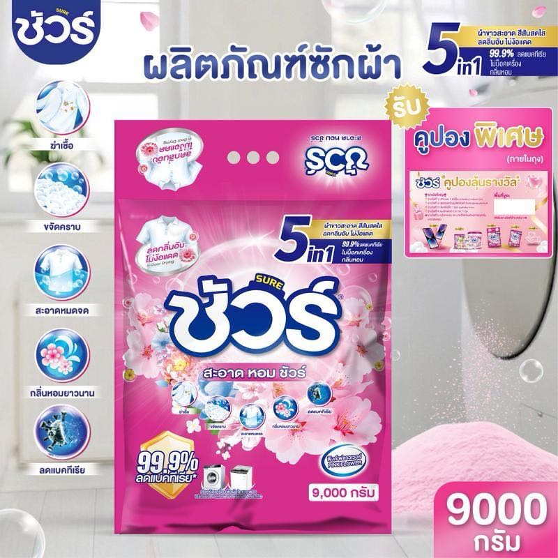 ผงซักฟอก SURE 5 in 1 ขนาด 9000 กรัม แบบถุงใหญ่