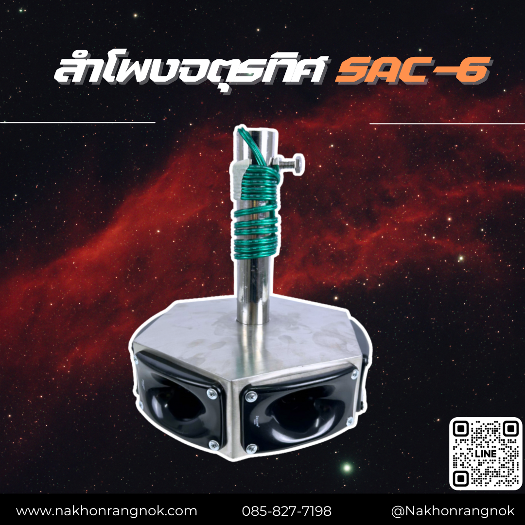 ลำโพงจตุรทิศ SAC-6