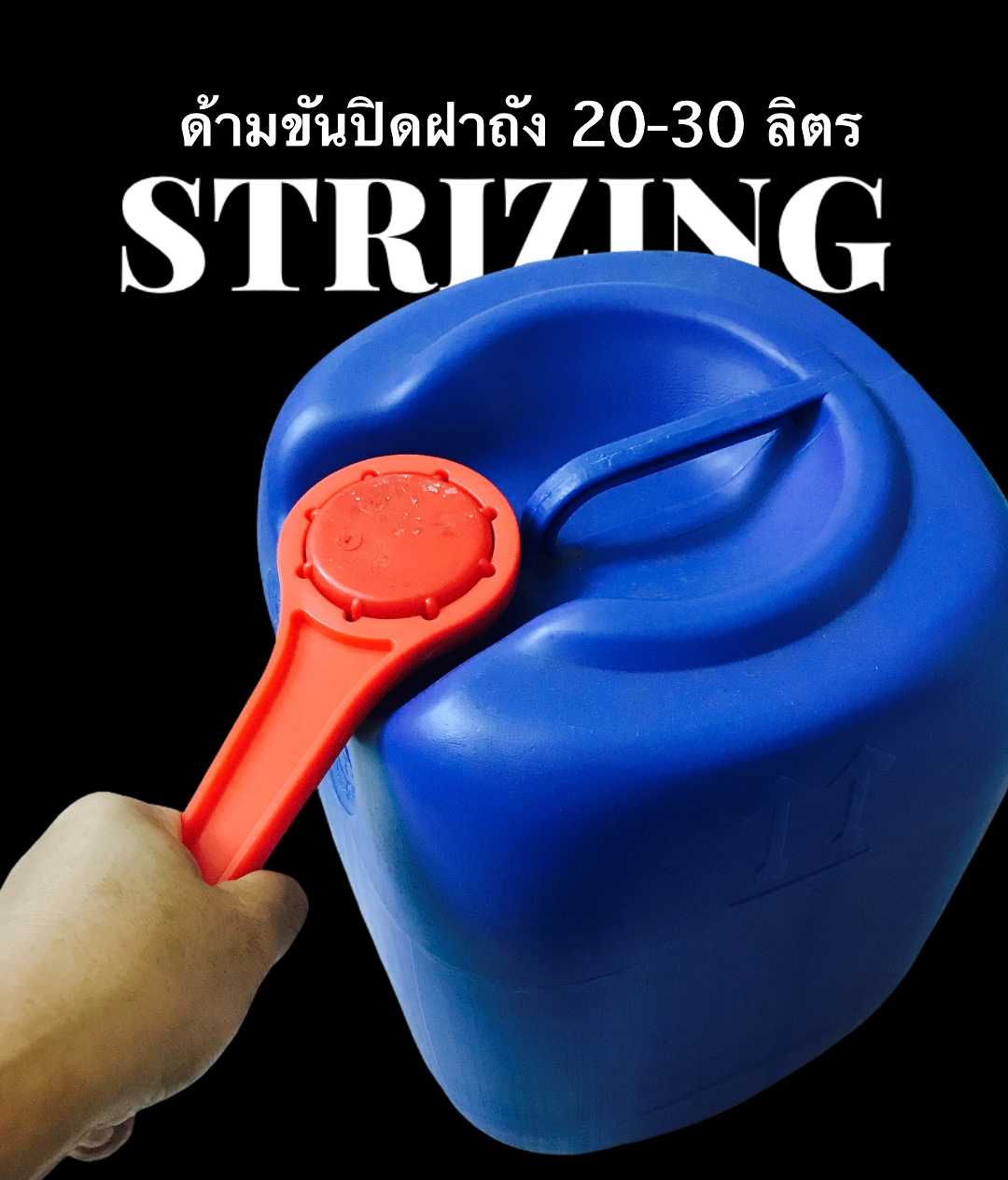 ด้ามขันปิดฝาถัง 20-30 ลิตร ราคาต่อชิ้น (ราคายังไม่รวมค่าจัดส่ง)