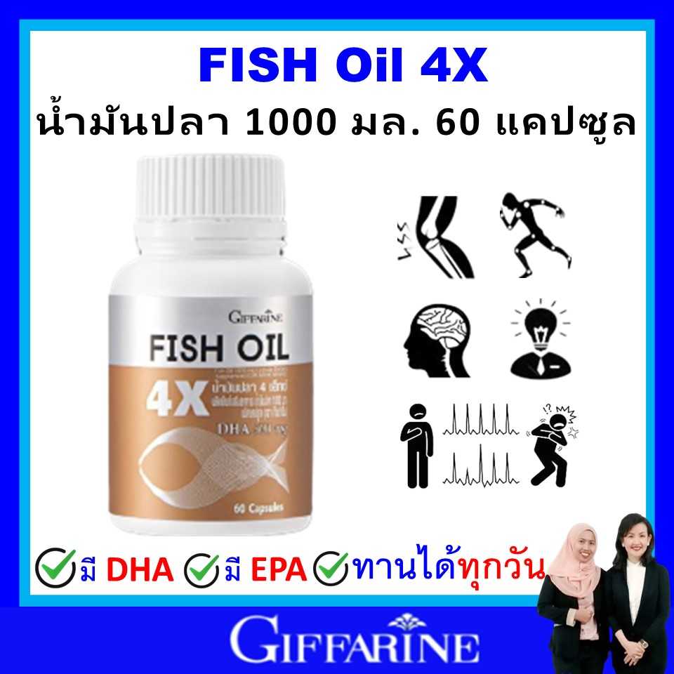 น้ำมันปลา 4X กิฟฟารีน โอเมก้า omega 3 DHA 4 เท่า EPA วิตามินอี giffarine Fish Oil 1000 มก (ุ60 เม็ด)