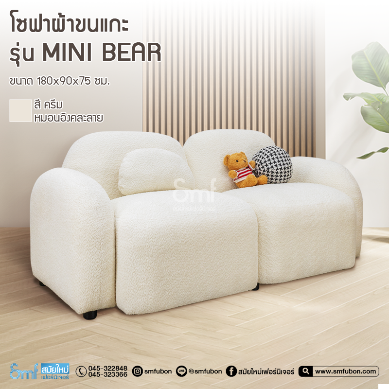 โซฟาผ้าขนแกะ รุ่น Mini Bear