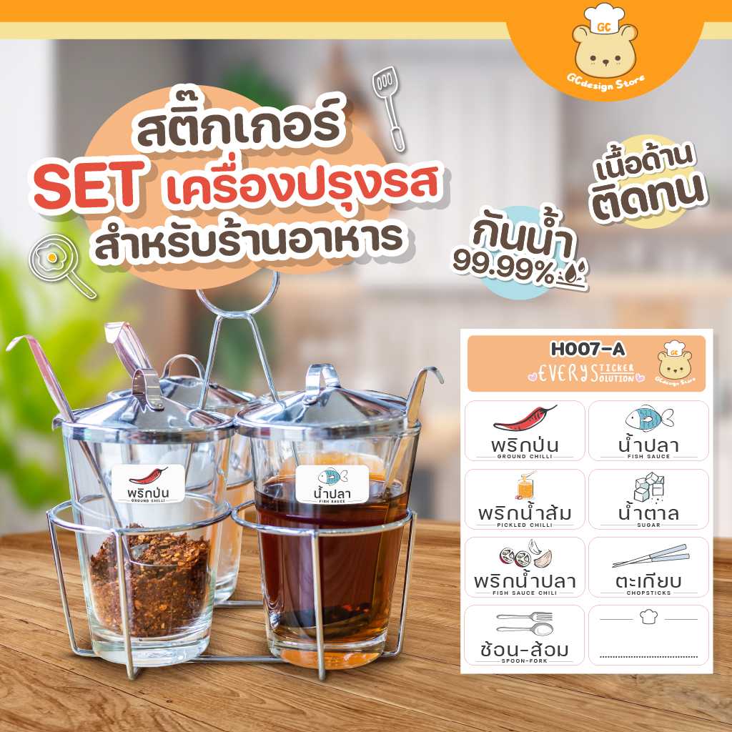 สติ๊กเกอร์เครื่องปรุง ร้านอาหาร ร้านก๋วยเตี๋ยว ติดแน่น ล้างน้ำได้ H007 จัดระเบียบเครื่องปรุง