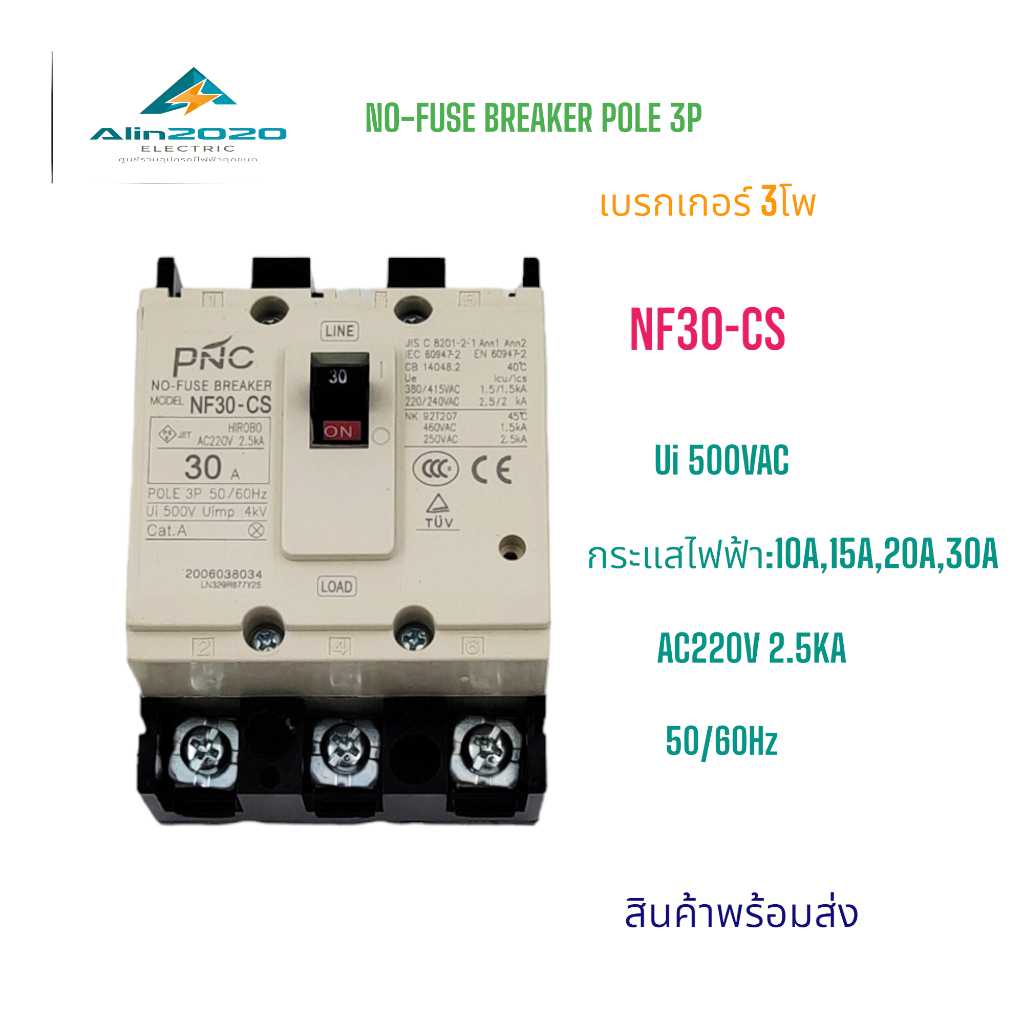 NF30-CS/3P NO-FUSE BREAKER MCCB 3P เบรกเกอร์ 3โพ พิกัดกระแส:10A ,15A ,20A ,30A