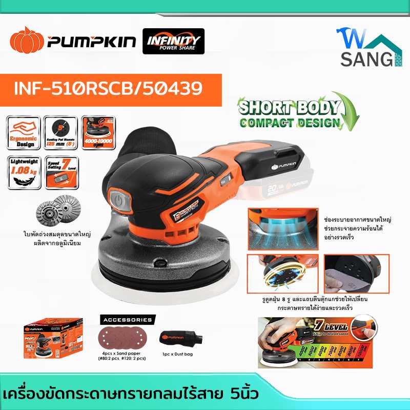 เครื่องขัดกระดาษทราย กลมไร้สาย 5นิ้ว ไร้แปรงถ่าน 20V  PUMPKINรุ่น INF-510RSCB/50439(เครื่องเปล่า)